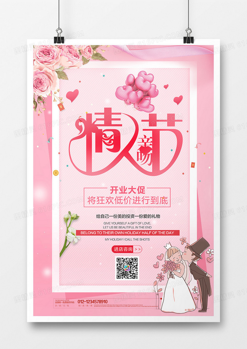 粉色温馨简约亲亲情人节宣传海报